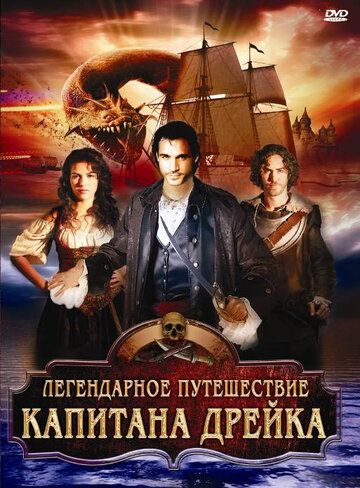 Легендарное путешествие капитана Дрэйка фильм (2009)