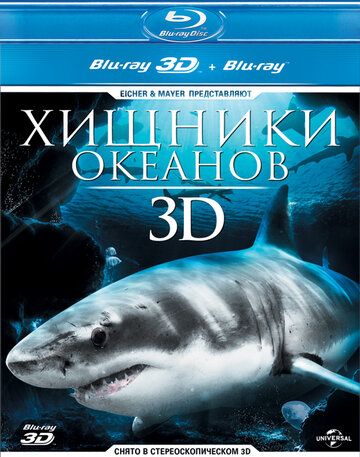 Хищники океанов 3D фильм (2013)