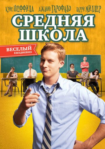 Средняя школа фильм (2012)