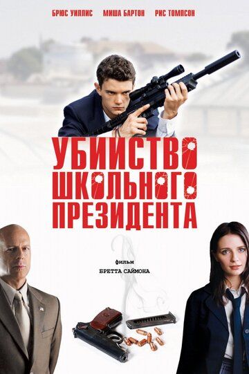 Убийство школьного президента фильм (2008)