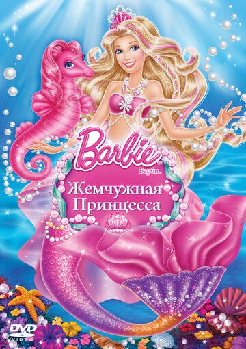 Барби: Жемчужная Принцесса мультфильм (2014)