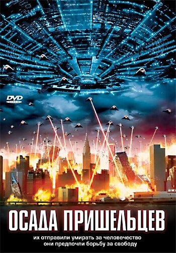 Осада пришельцев фильм (2005)