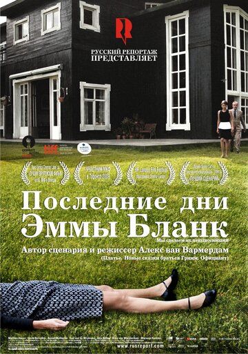 Последние дни Эммы Бланк фильм (2009)