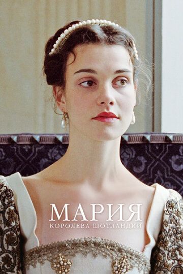 Мария – королева Шотландии фильм (2013)