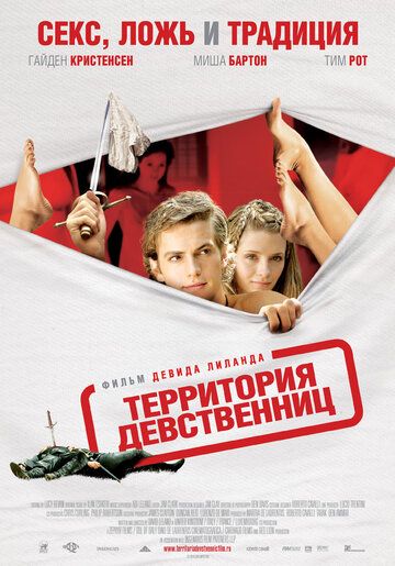 Территория девственниц фильм (2007)