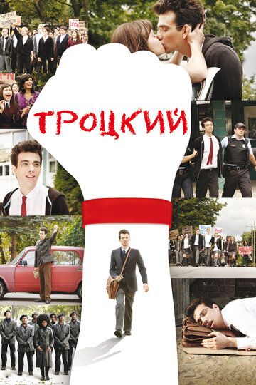 Троцкий фильм (2009)