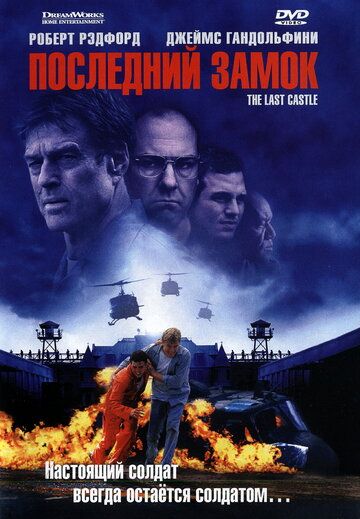 Последний замок фильм (2001)