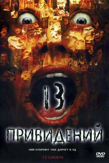 Тринадцать привидений фильм (2001)
