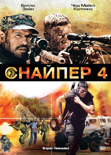 Снайпер 4 фильм (2011)