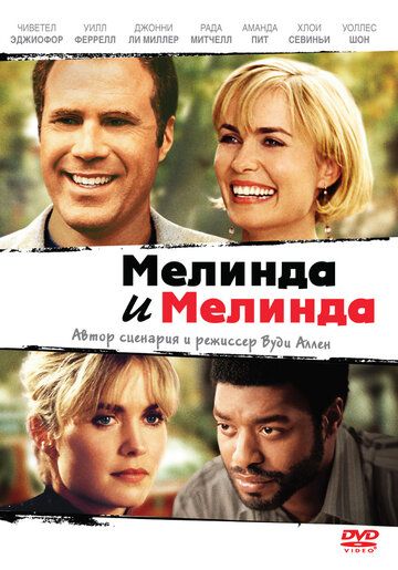 Мелинда и Мелинда фильм (2004)