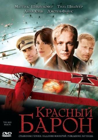 Красный Барон фильм (2008)