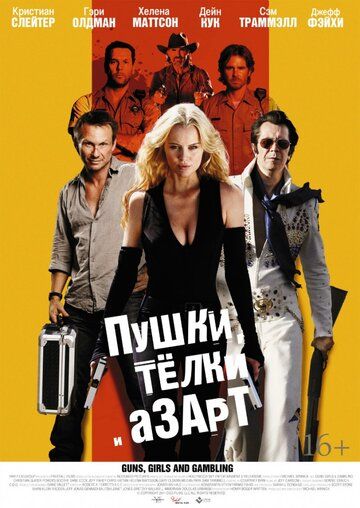 Пушки, телки и азарт фильм (2011)