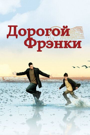Дорогой Фрэнки фильм (2003)