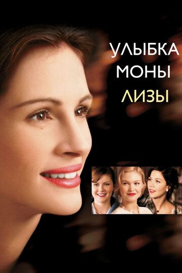 Улыбка Моны Лизы фильм (2003)