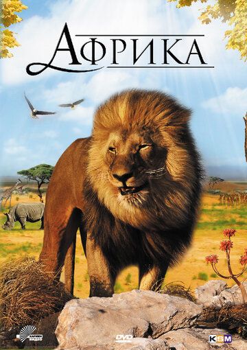 Африка 3D фильм (2011)