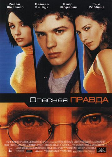 Опасная правда фильм (2001)