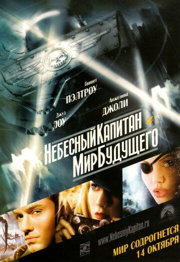 Небесный капитан и мир будущего фильм (2004)