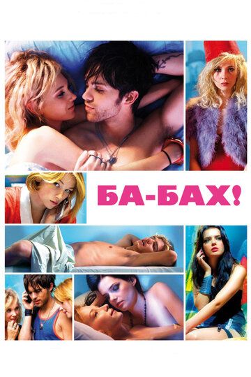 Ба-бах! фильм (2010)