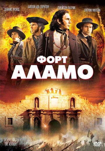 Форт Аламо фильм (2004)