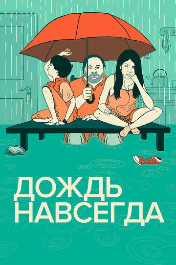 Дождь навсегда фильм (2013)