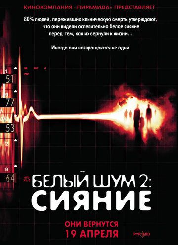 Белый шум 2: Сияние фильм (2006)