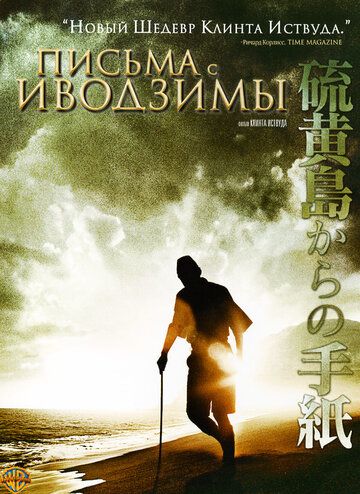 Письма с Иводзимы фильм (2006)
