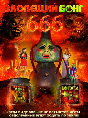 Зловещий Бонг 666 фильм (2017)
