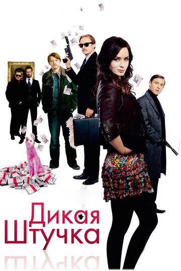 Дикая штучка фильм (2009)