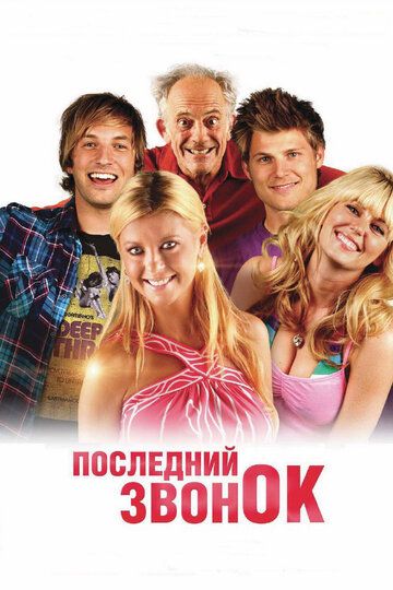 Последний звонок фильм (2012)