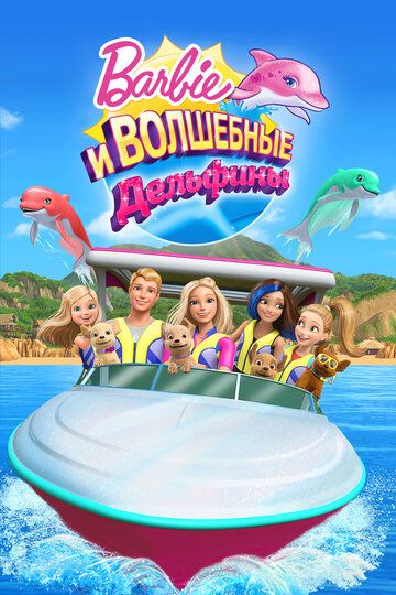 Барби: Волшебные дельфины мультфильм (2017)