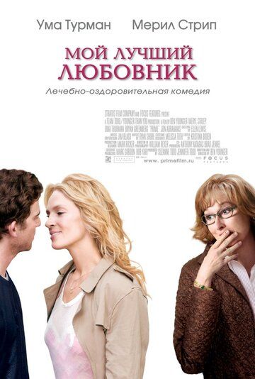 Мой лучший любовник фильм (2005)