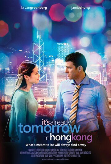 В Гонконге уже завтра фильм (2015)