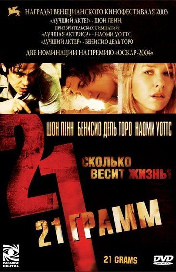 21 грамм фильм (2003)