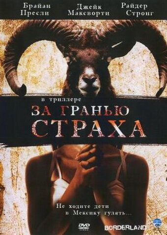 За гранью страха фильм (2007)