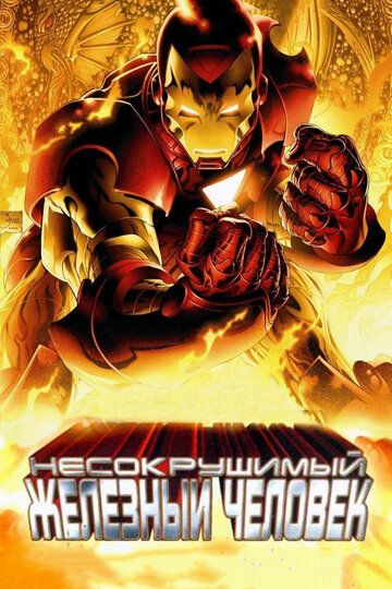 Несокрушимый Железный человек мультфильм (2007)