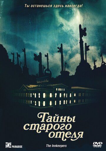 Тайны старого отеля фильм (2011)
