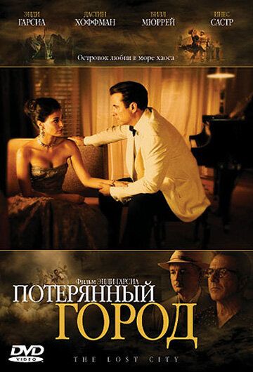 Потерянный город фильм (2005)