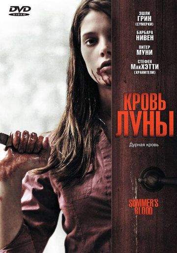Кровь Луны фильм (2009)