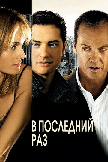 В последний раз фильм (2006)