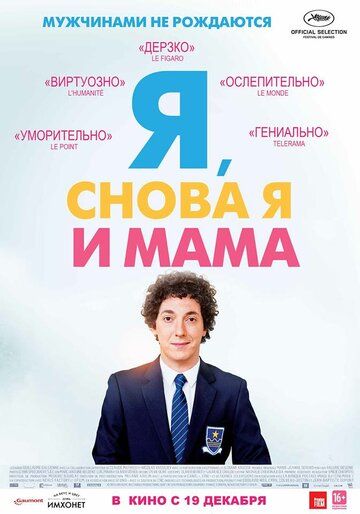 Я, снова я и мама фильм (2013)