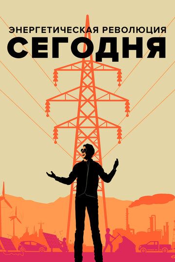 Энергетическая революция сегодня фильм (2017)