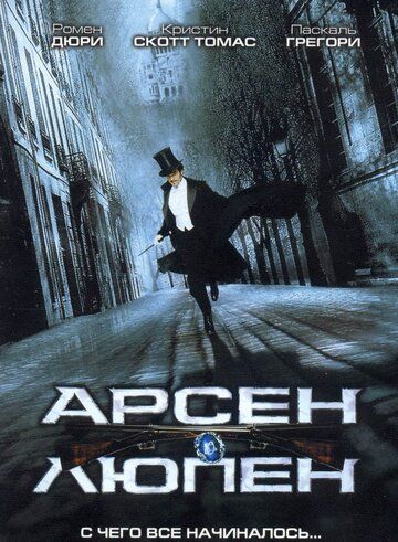 Арсен Люпен фильм (2004)