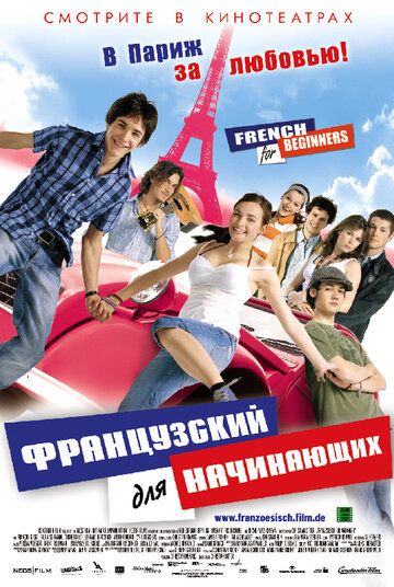 Французский для начинающих фильм (2006)