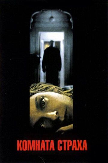 Комната страха фильм (2002)