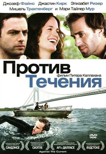 Против течения фильм (2008)