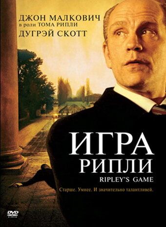 Игра Рипли фильм (2002)