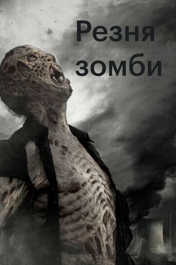 Резня зомби фильм (2013)