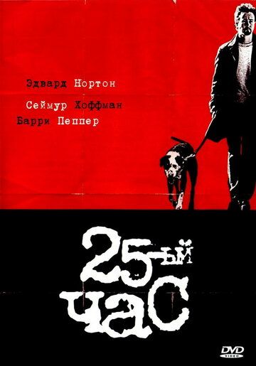 25-й час фильм (2002)