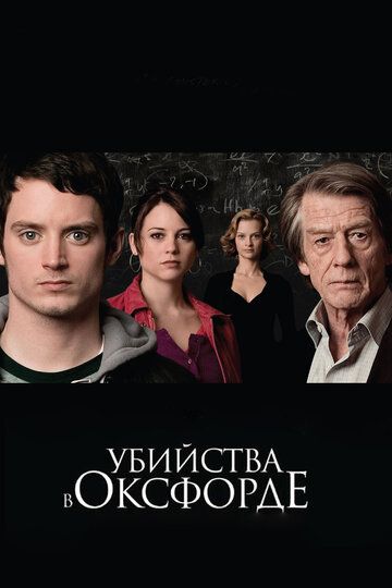 Убийства в Оксфорде фильм (2007)