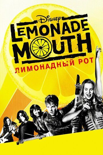 Лимонадный рот фильм (2011)